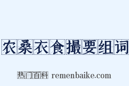 农桑衣食撮要组词是什么意思的图片